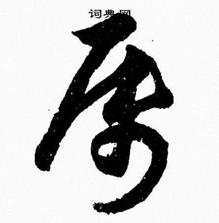 屬 草書|汉字“属”的行书、楷书、草书、篆书等字体的古今名家毛笔字贴